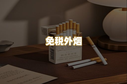 免税外烟